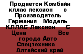 Продается Комбайн кллас лексион 570 с › Производитель ­ Германия › Модель ­ КЛЛАС Лексион 570 С › Цена ­ 6 000 000 - Все города Авто » Спецтехника   . Алтайский край,Славгород г.